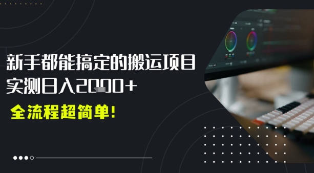 平台主动扶持的新风口，0基础轻松起号，搬运剪辑日入多张|小鸡网赚博客