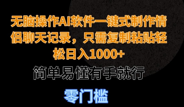 无脑操作AI软件一键式制作情侣聊天记录，只需复制粘贴轻松日入多张，简单易懂有手就行|小鸡网赚博客