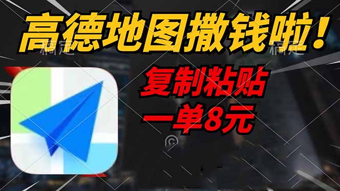 （14465期）高德地图撒钱啦，复制粘贴一单8元，一单2分钟，轻松变现|小鸡网赚博客