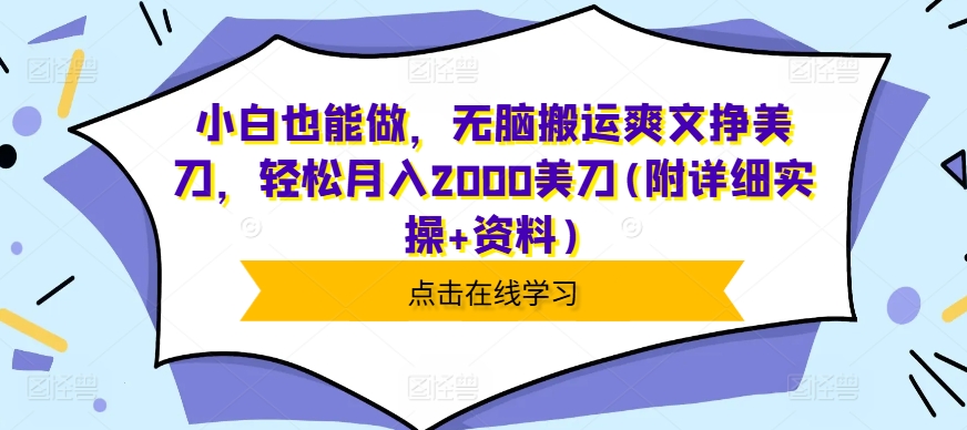 小白也能做，无脑搬运爽文挣美刀，轻松月入2000美刀(附详细实操+资料)|小鸡网赚博客