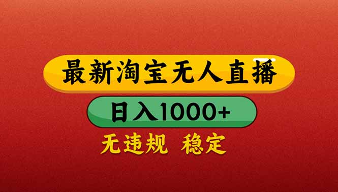 （14619期）【最新】淘宝无人直播带货，日入1000+，不违规不封号，操作简单|小鸡网赚博客
