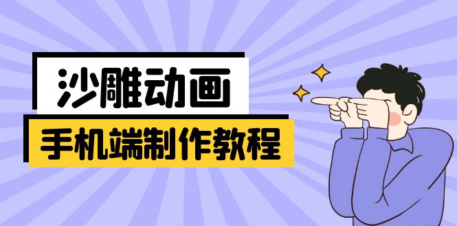 （14157期）手机端沙雕动画制作教程：涵盖软件操作、文案创作、美术设计、动作衔接等|小鸡网赚博客