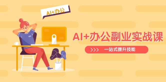 （14535期）AI+办公副业实战课：从Excel到PPT，从行业分析到视频制作，一站式提升技能|小鸡网赚博客