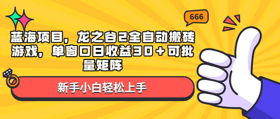 （13769期）蓝海项目，龙之谷2全自动搬砖游戏，单窗口日收益30＋可批量矩阵|小鸡网赚博客