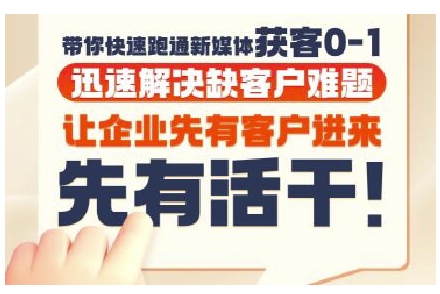 抖音短视频广告投放获客实操营，带你快速跑通新媒体获客0-1，迅速解决缺客户难题|小鸡网赚博客