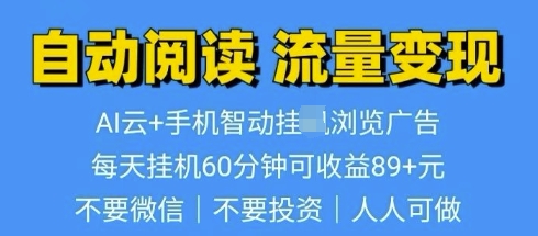 超强0撸AI云智能自动挂JI阅读文章单机一天可撸80-100 多号多撸|小鸡网赚博客