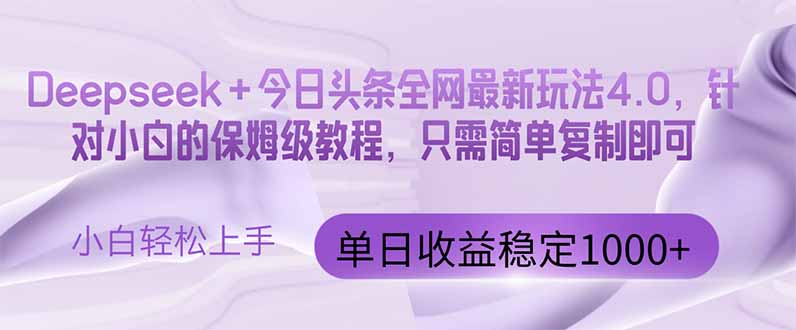 （14678期）今日头条4.0最新版本 Deepseek+今日头条全网最新玩法，单日收益突破100…|小鸡网赚博客