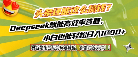 头条还能这么搞钱？最新刚出的问答玩法解析，你绝对没见过！Deepseek赋能高效率答题，小白也能轻松日入1k+|小鸡网赚博客