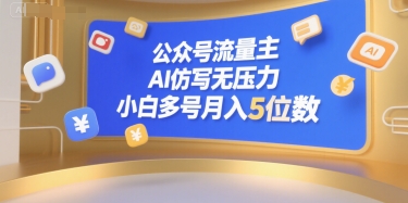 公众号流量主，AI仿写无压力，小白多号月入5位数|小鸡网赚博客