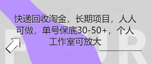 快递回收淘金，长期项目，人人可做，单号保底30-50+，个人工作室可放大|小鸡网赚博客