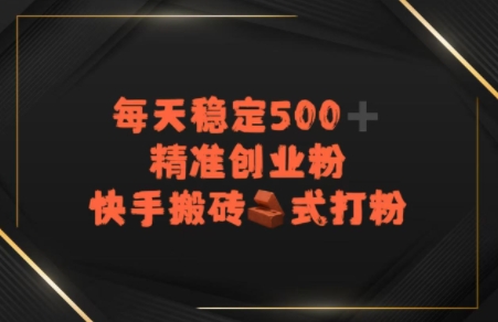 快手搬砖式打粉，每天稳定500+精准创业粉|小鸡网赚博客