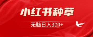 小红书种草，一台手机即可，无脑日入3张|小鸡网赚博客