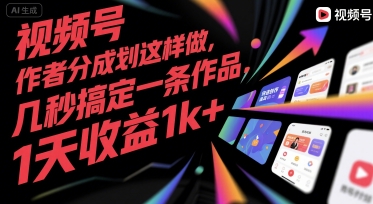 视频号创作者分成计划这样做，几秒搞定一条作品，1天收益1k+【揭秘】|小鸡网赚博客