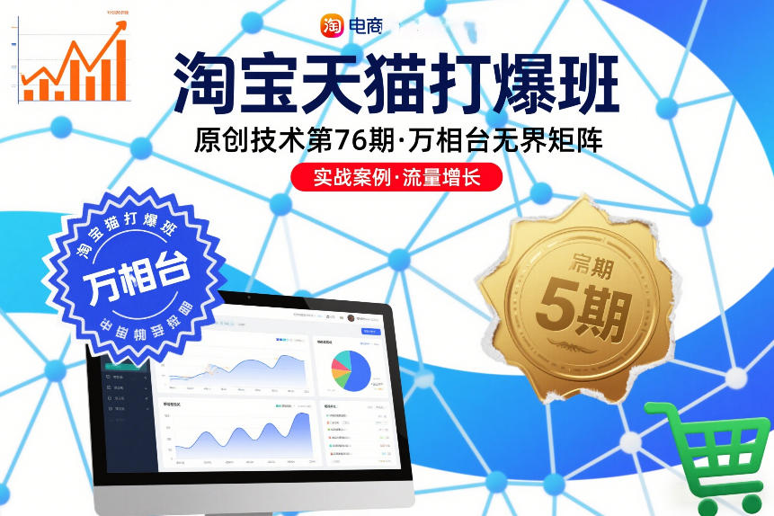 淘宝天猫打爆班原创技术第76期，万相台无界矩阵|小鸡网赚博客