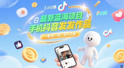 最新蓝海项目，小白靠一部手机抖音发发作品， 一单30-50，日入几张|小鸡网赚博客