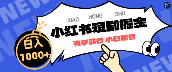 小红书短剧掘金，蓝海赛道项目，简单搬运，日入多张|小鸡网赚博客