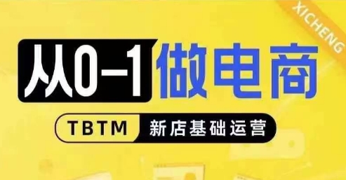 从0-1做电商-新店基础运营，从0-1对比线上线下经营逻辑，特别适合新店新手理解|小鸡网赚博客
