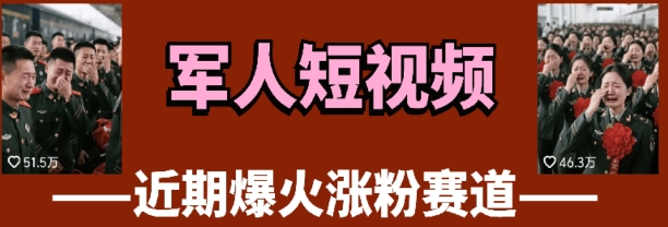 云天“军人”短视频教学，发发视频，3天万粉|小鸡网赚博客