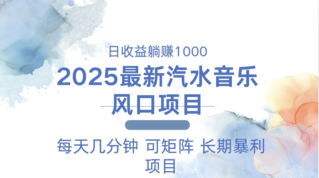 （13894期）2025最新汽水音乐躺赚项目 每天几分钟 日入1000＋|小鸡网赚博客