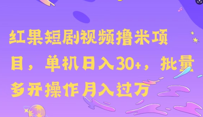 红果短剧撸米，无脑挂JI项目，单机日入30米，可批量复制操作|小鸡网赚博客