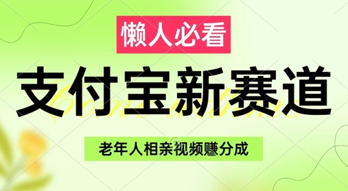 支付宝新赛道，利用老年人相亲视频，挣分成收益，轻松月入过W，操作简单|小鸡网赚博客