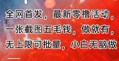 全网首发，最新零撸活动，一张截图五毛钱，做就有，无上限可批量，小白无脑做【流程+官方免费渠道】|小鸡网赚博客