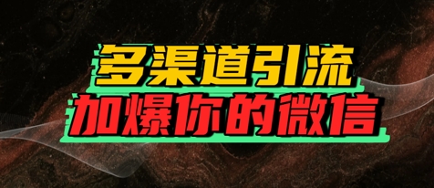 如何多渠道引流，加爆你的微信|小鸡网赚博客
