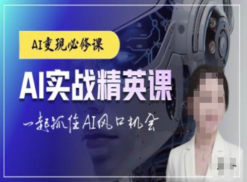 AI实战精英课，chatgptAI实战教程，一起抓住AI风口的机会|小鸡网赚博客