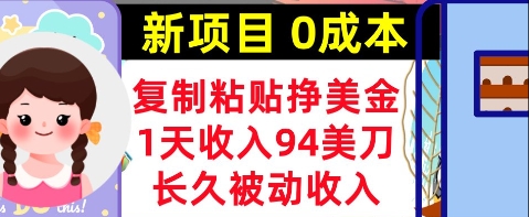 新项目，复制粘贴挣美金，1天收入94美刀，0成本，长久被动收入|小鸡网赚博客