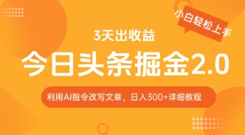 今日头条掘金2.0，利用AI工具改写，轻松日入3张|小鸡网赚博客