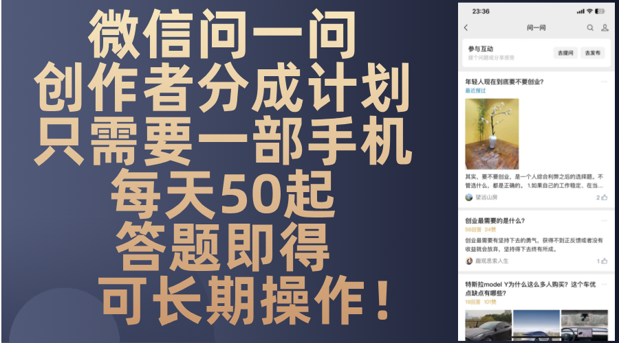 （13284期）微信问一问创作者分成计划，只需要一部手机每天50起，答题即得可长期操…|小鸡网赚博客