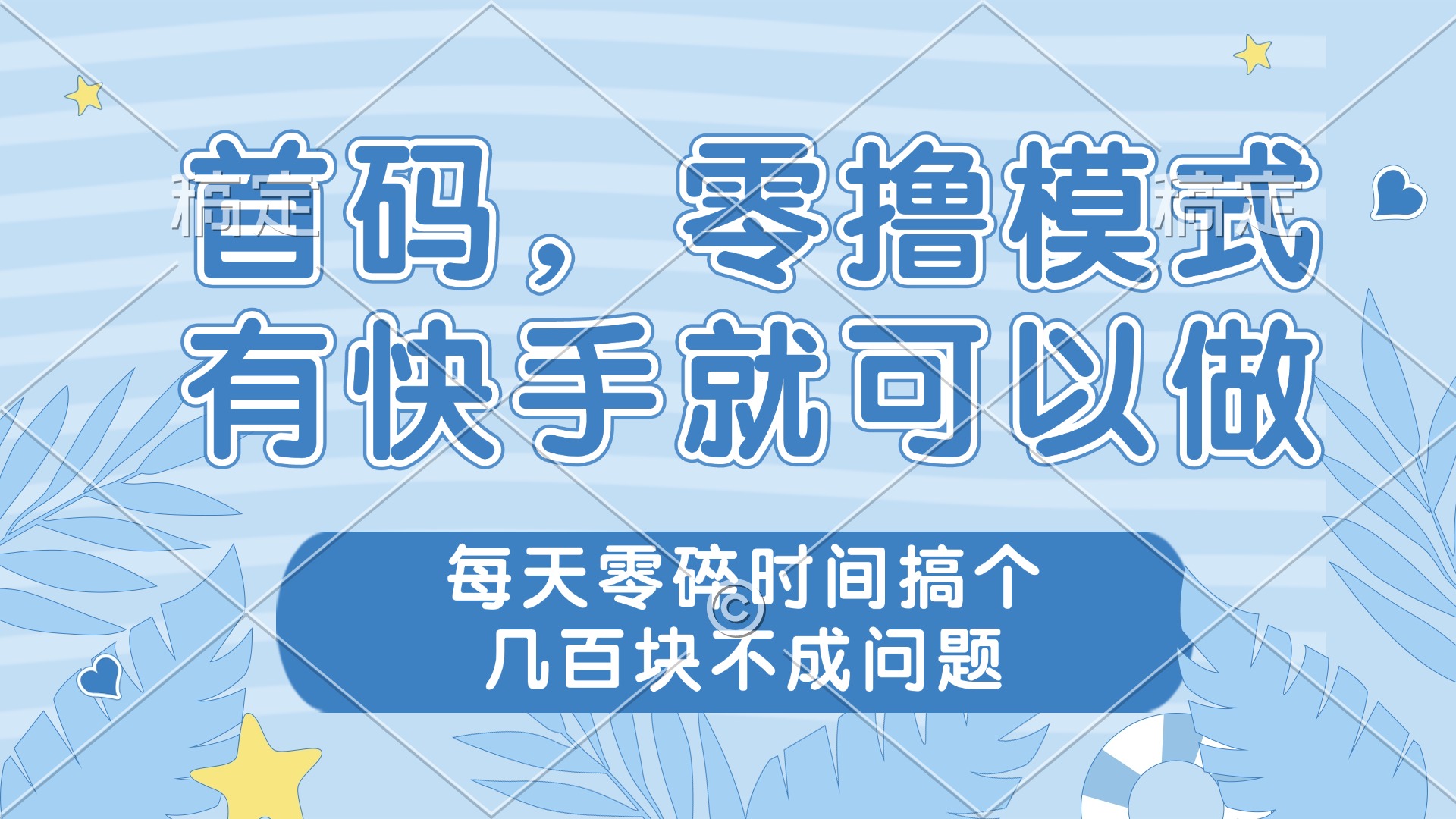 （14606期）零撸模式，有快手就可以做，每天零碎时间搞个几百块不成问题|小鸡网赚博客