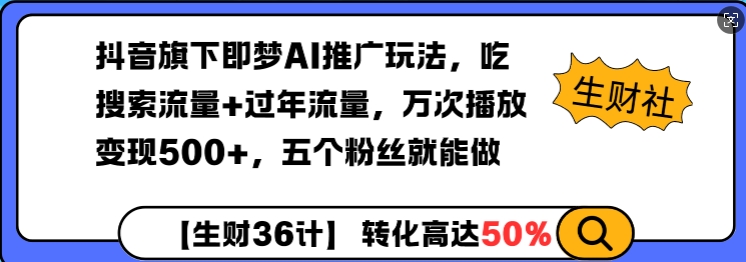 抖音旗下即梦AI推广玩法，吃搜索流量+过年流量，万次播放变现500+，五个粉丝就能做|小鸡网赚博客