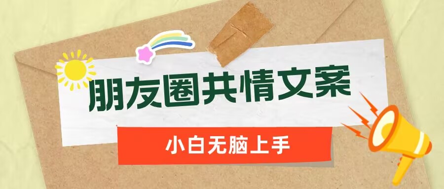朋友圈共情文案，红利流量很大，作品制作简单，小白轻松上手|小鸡网赚博客