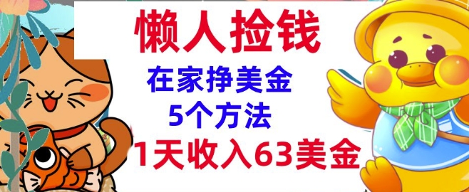 在家挣美金的5个方法，1天收入63美刀，内部教程，超简单，无脑操作|小鸡网赚博客