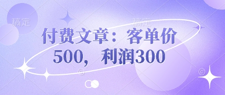 付费文章：客单价500，利润300|小鸡网赚博客