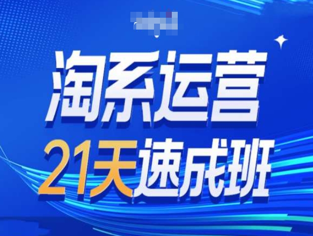 淘系运营21天速成班第34期-搜索最新玩法和25年搜索趋势|小鸡网赚博客