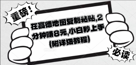 在高德地图复制粘贴，2分钟挣8块，小白秒上手|小鸡网赚博客