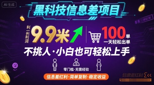 黑科技信息差项目，一单利润9.9米，一天简简单单出100单，不挑人，小白也可轻松上手【揭秘】|小鸡网赚博客