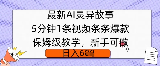 最新AI灵异故事，5分钟1条视频，条条爆款保姆级教学，新手可做，日入多张|小鸡网赚博客