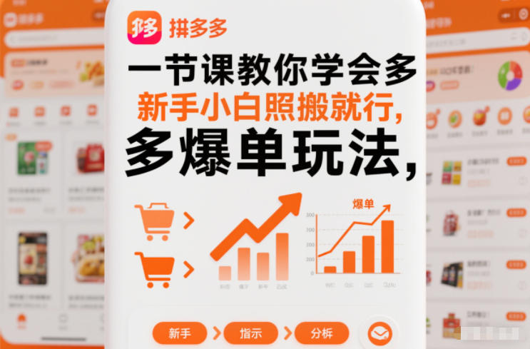 一节课教你学会拼多多爆单玩法，新手小白照搬就行|小鸡网赚博客