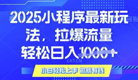 25年最新小程序升级玩法对接腾讯平台广告产被动收益，轻松日入多张【揭秘】|小鸡网赚博客