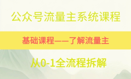 公众号流量主系统课程，万次阅读单价50-2张+，多个赛道推荐|小鸡网赚博客