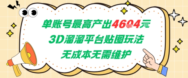 单账号最高产出4604，3D溜溜平台贴图玩法，无成本无需维护，兼职副业最稳项目|小鸡网赚博客