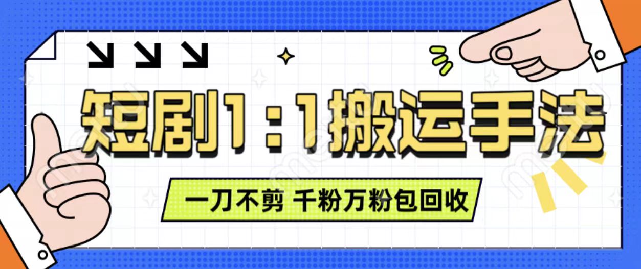 抖音短剧最新玩法，一刀不剪也能轻松过原创，一个作品3分钟，单账号收益3张，可矩阵操作【揭秘】|小鸡网赚博客