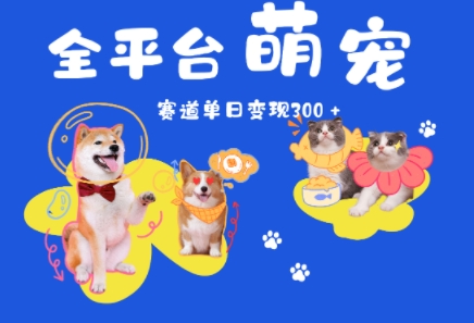 全平台萌宠治愈赛道，一天变现3张+|小鸡网赚博客
