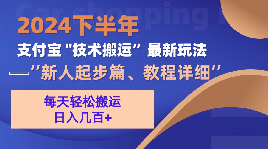 （13072期）2024下半年支付宝“技术搬运”最新玩法（新人起步篇）|小鸡网赚博客