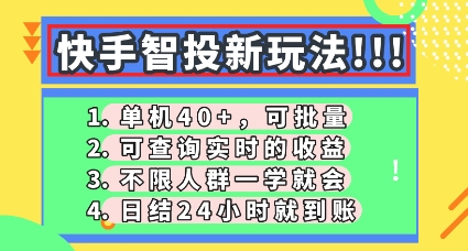 快手智投新玩法，单机日入40+，可批量，可查询实时收益，零门槛【揭秘】|小鸡网赚博客