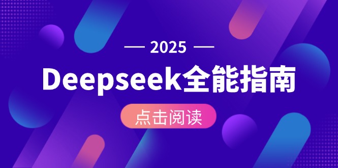 （15045期）Deepseek全能指南：从安装部署到API调用，掌握AI核心操作全流程|小鸡网赚博客
