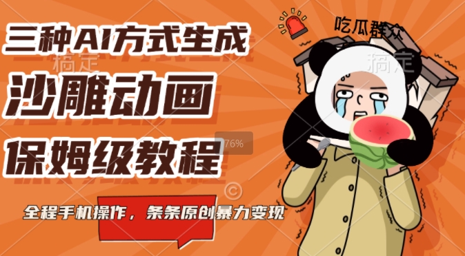 三种AI方式生成沙雕动画，全程手机操作，条条原创，多重变现|小鸡网赚博客